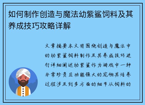 如何制作创造与魔法幼紫鲨饲料及其养成技巧攻略详解