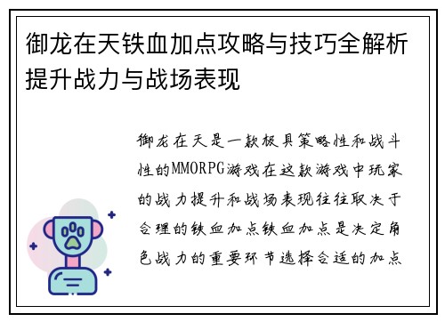 御龙在天铁血加点攻略与技巧全解析提升战力与战场表现