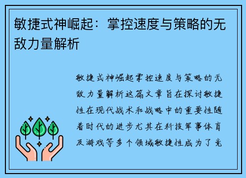 敏捷式神崛起：掌控速度与策略的无敌力量解析