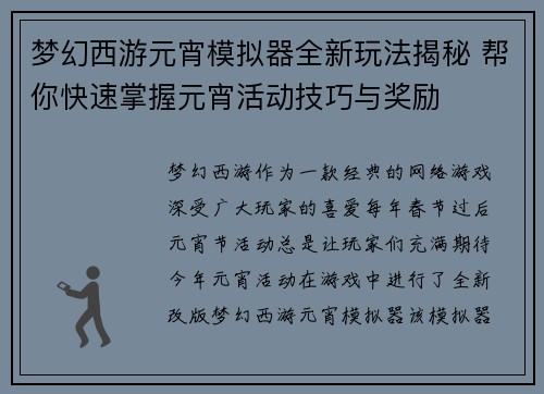 梦幻西游元宵模拟器全新玩法揭秘 帮你快速掌握元宵活动技巧与奖励
