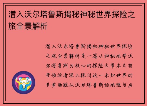 潜入沃尔塔鲁斯揭秘神秘世界探险之旅全景解析