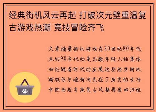 经典街机风云再起 打破次元壁重温复古游戏热潮 竞技冒险齐飞
