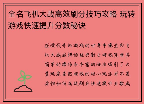 全名飞机大战高效刷分技巧攻略 玩转游戏快速提升分数秘诀