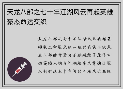 天龙八部之七十年江湖风云再起英雄豪杰命运交织