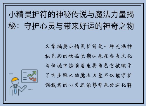 小精灵护符的神秘传说与魔法力量揭秘：守护心灵与带来好运的神奇之物