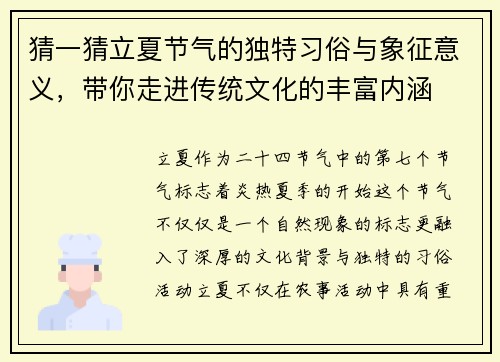 猜一猜立夏节气的独特习俗与象征意义，带你走进传统文化的丰富内涵