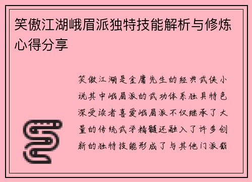 笑傲江湖峨眉派独特技能解析与修炼心得分享 笑傲江湖峨眉派独特技能解析与修炼心得分享