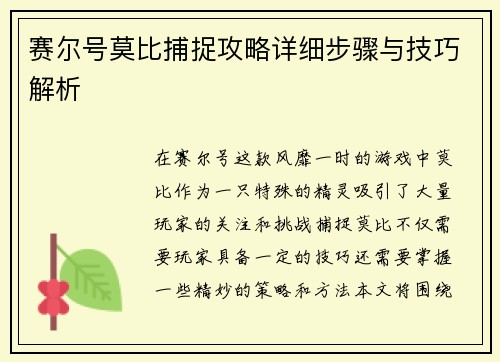 赛尔号莫比捕捉攻略详细步骤与技巧解析 赛尔号莫比捕捉攻略详细步骤与技巧解析