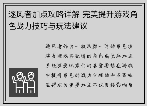 逐风者加点攻略详解 完美提升游戏角色战力技巧与玩法建议 逐风者加点攻略详解 完美提升游戏角色战力技巧与玩法建议