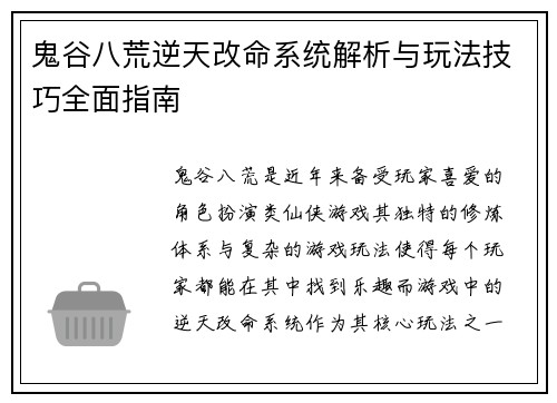 鬼谷八荒逆天改命系统解析与玩法技巧全面指南