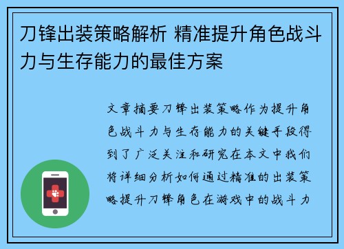 刀锋出装策略解析 精准提升角色战斗力与生存能力的最佳方案