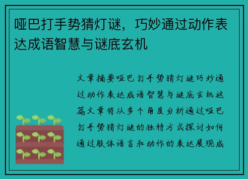 哑巴打手势猜灯谜，巧妙通过动作表达成语智慧与谜底玄机