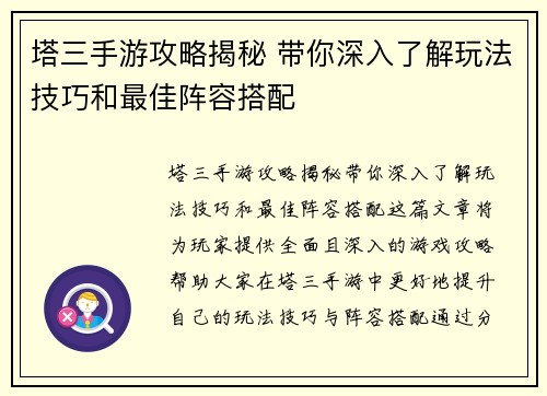 塔三手游攻略揭秘 带你深入了解玩法技巧和最佳阵容搭配