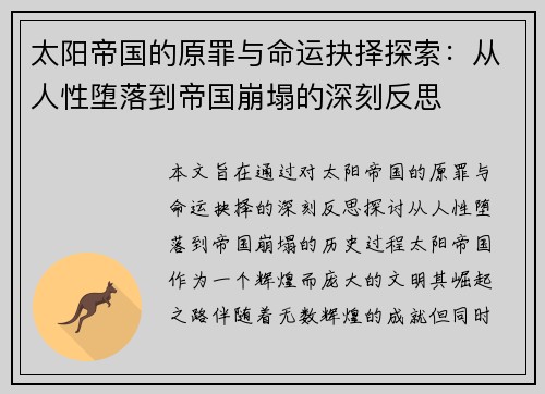 太阳帝国的原罪与命运抉择探索：从人性堕落到帝国崩塌的深刻反思