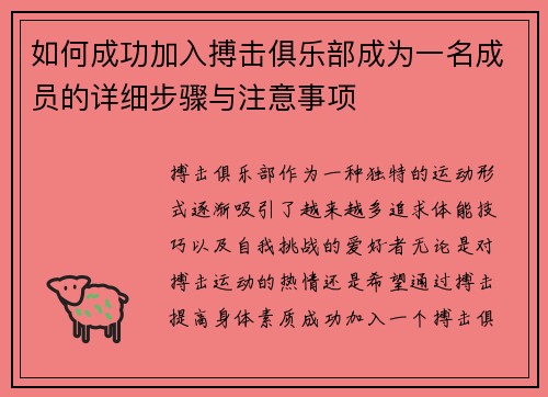 如何成功加入搏击俱乐部成为一名成员的详细步骤与注意事项