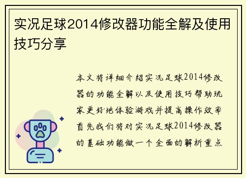 实况足球2014修改器功能全解及使用技巧分享 实况足球2014修改器功能全解及使用技巧分享
