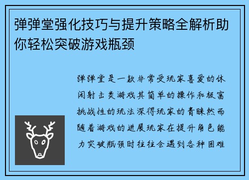 弹弹堂强化技巧与提升策略全解析助你轻松突破游戏瓶颈