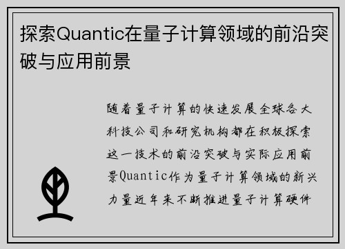 探索Quantic在量子计算领域的前沿突破与应用前景