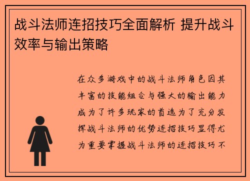 战斗法师连招技巧全面解析 提升战斗效率与输出策略