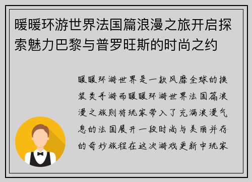 暖暖环游世界法国篇浪漫之旅开启探索魅力巴黎与普罗旺斯的时尚之约