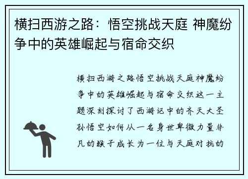 横扫西游之路:悟空挑战天庭 神魔纷争中的英雄崛起与宿命交织 横扫西游之路:悟空挑战天庭 神魔纷争中的英雄崛起与宿命交织