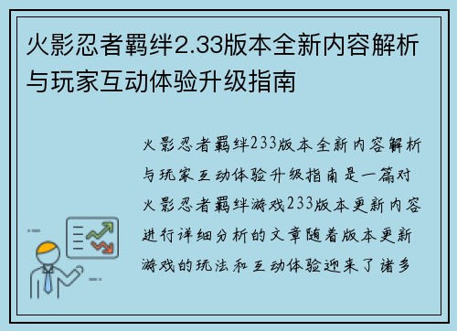 火影忍者羁绊2.33版本全新内容解析与玩家互动体验升级指南 火影忍者羁绊2.33版本全新内容解析与玩家互动体验升级指南