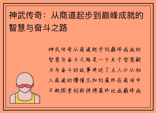 神武传奇：从商道起步到巅峰成就的智慧与奋斗之路