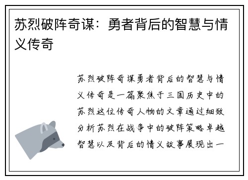 苏烈破阵奇谋:勇者背后的智慧与情义传奇 苏烈破阵奇谋:勇者背后的智慧与情义传奇