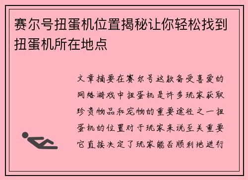赛尔号扭蛋机位置揭秘让你轻松找到扭蛋机所在地点