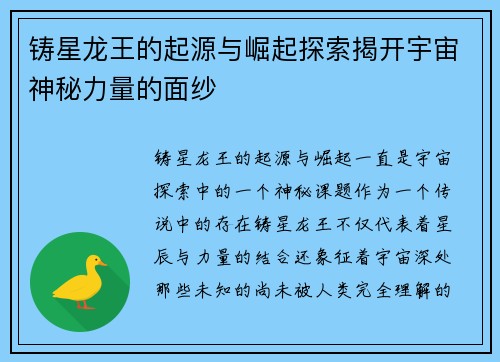 铸星龙王的起源与崛起探索揭开宇宙神秘力量的面纱