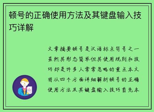 顿号的正确使用方法及其键盘输入技巧详解 顿号的正确使用方法及其键盘输入技巧详解