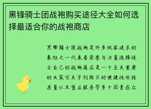黑锋骑士团战袍购买途径大全如何选择最适合你的战袍商店