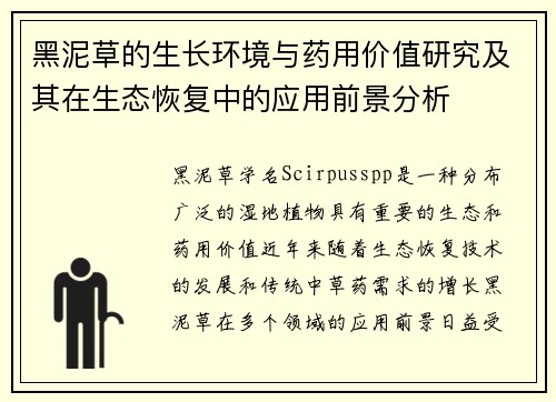 黑泥草的生长环境与药用价值研究及其在生态恢复中的应用前景分析 黑泥草的生长环境与药用价值研究及其在生态恢复中的应用前景分析