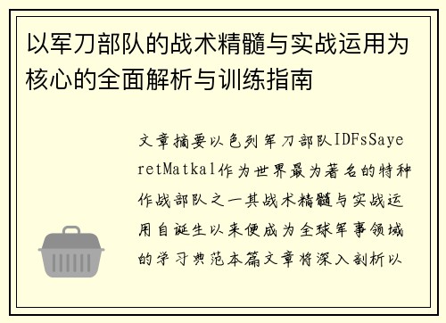 以军刀部队的战术精髓与实战运用为核心的全面解析与训练指南 以军刀部队的战术精髓与实战运用为核心的全面解析与训练指南
