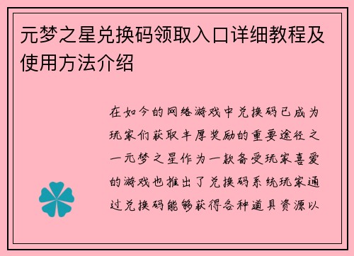 元梦之星兑换码领取入口详细教程及使用方法介绍 元梦之星兑换码领取入口详细教程及使用方法介绍
