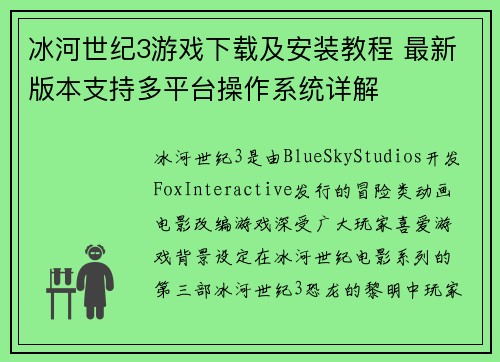 冰河世纪3游戏下载及安装教程 最新版本支持多平台操作系统详解