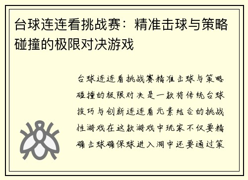 台球连连看挑战赛:精准击球与策略碰撞的极限对决游戏 台球连连看挑战赛:精准击球与策略碰撞的极限对决游戏