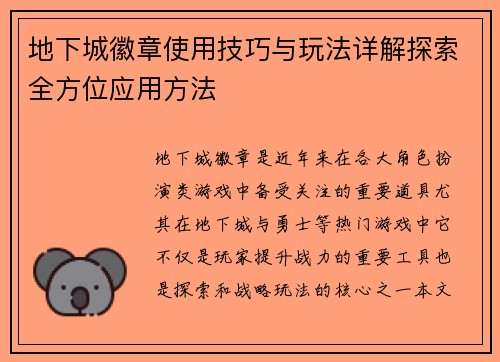 地下城徽章使用技巧与玩法详解探索全方位应用方法