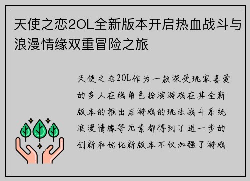 天使之恋2OL全新版本开启热血战斗与浪漫情缘双重冒险之旅 天使之恋2OL全新版本开启热血战斗与浪漫情缘双重冒险之旅