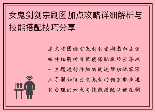 女鬼剑剑宗刷图加点攻略详细解析与技能搭配技巧分享