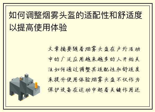 如何调整烟雾头盔的适配性和舒适度以提高使用体验 如何调整烟雾头盔的适配性和舒适度以提高使用体验