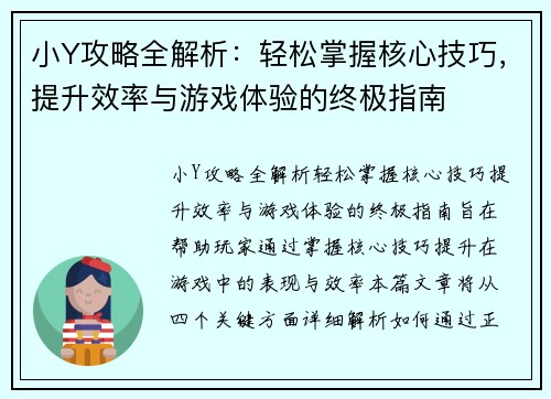 小Y攻略全解析:轻松掌握核心技巧,提升效率与游戏体验的终极指南 小Y攻略全解析:轻松掌握核心技巧,提升效率与游戏体验的终极指南