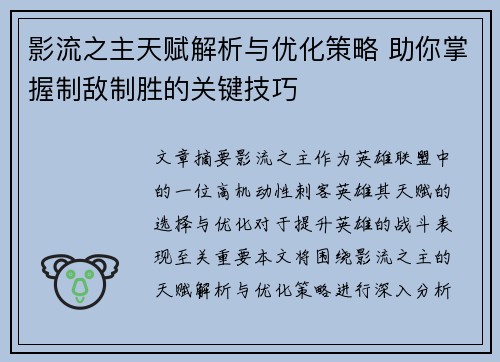 影流之主天赋解析与优化策略 助你掌握制敌制胜的关键技巧 影流之主天赋解析与优化策略 助你掌握制敌制胜的关键技巧