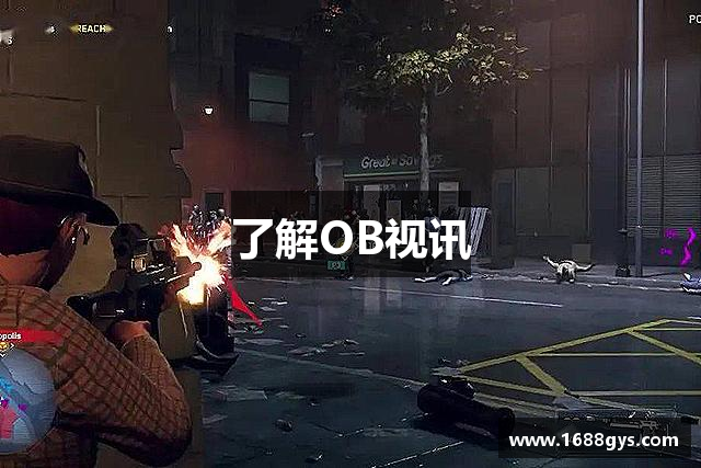 了解OB视讯